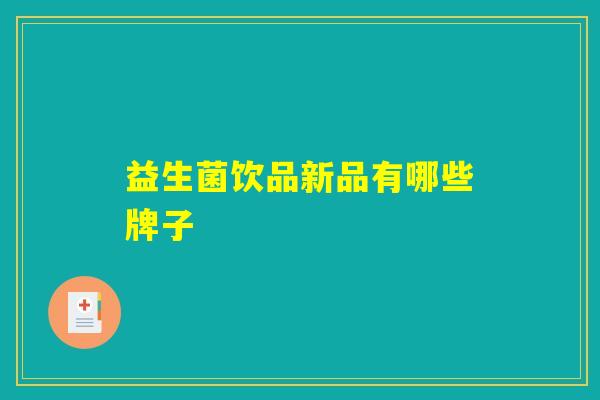 益生菌饮品新品有哪些牌子