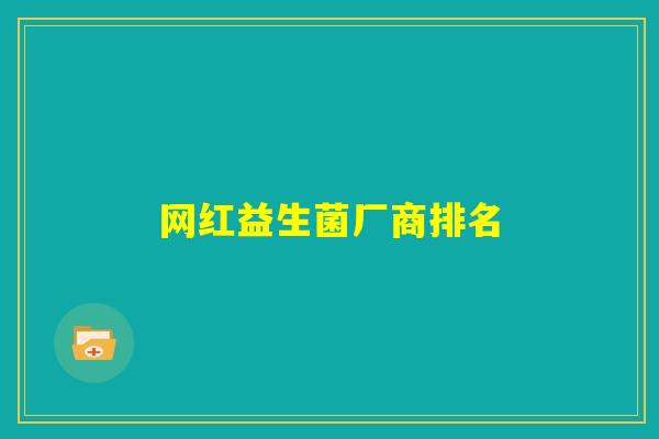 网红益生菌厂商排名