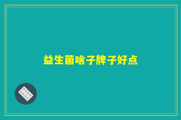 益生菌啥子牌子好点