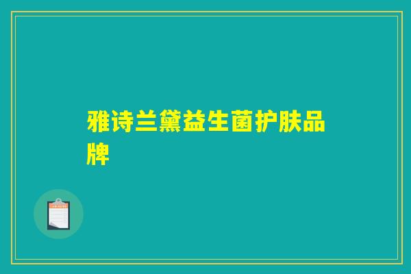 雅诗兰黛益生菌护肤品牌