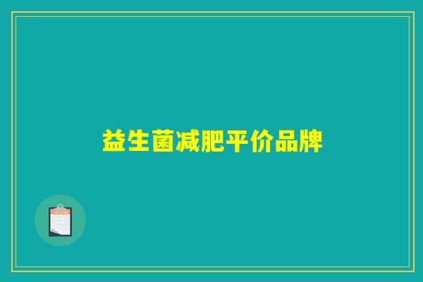 益生菌减肥平价品牌 益生菌减肥平价品牌