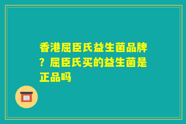 香港屈臣氏益生菌品牌？屈臣氏买的益生菌是正品吗