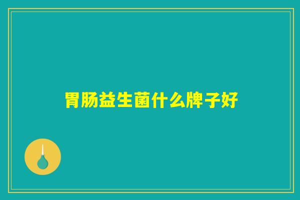 胃肠益生菌什么牌子好