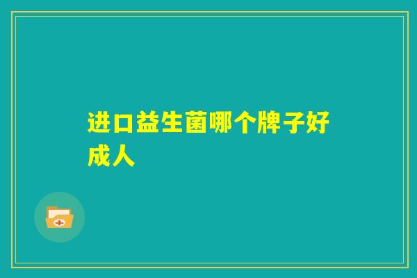 进口益生菌哪个牌子好成人