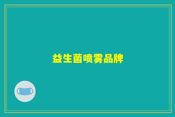 益生菌喷雾品牌