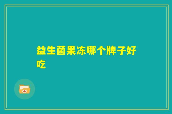 益生菌果冻哪个牌子好吃