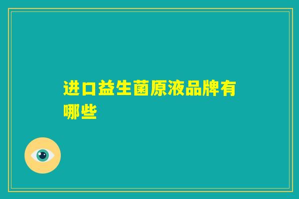 进口益生菌原液品牌有哪些