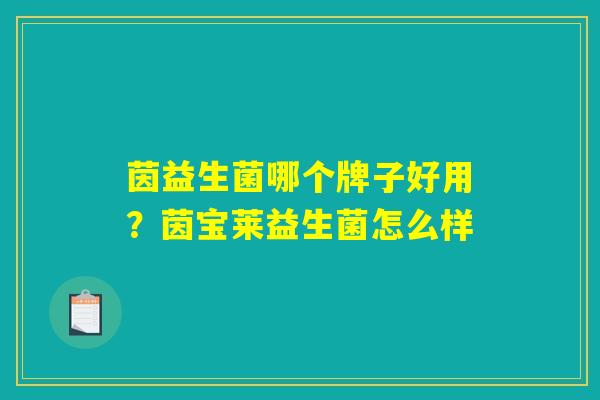 茵益生菌哪个牌子好用？茵宝莱益生菌怎么样