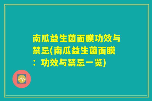 南瓜益生菌面膜功效与禁忌(南瓜益生菌面膜：功效与禁忌一览)