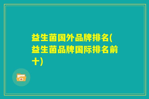 益生菌国外品牌排名(益生菌品牌国际排名前十)