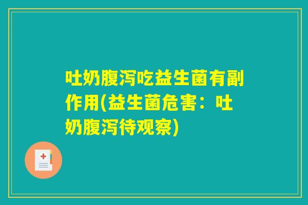 吐奶腹泻吃益生菌有副作用(益生菌危害：吐奶腹泻待观察)
