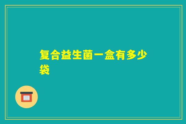 复合益生菌一盒有多少袋