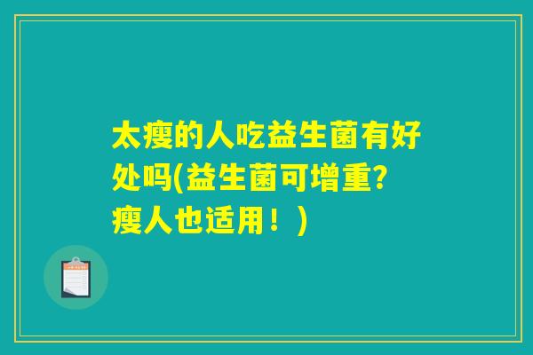 太瘦的人吃益生菌有好处吗(益生菌可增重？瘦人也适用！)