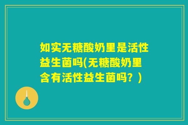 如实无糖酸奶里是活性益生菌吗(无糖酸奶里含有活性益生菌吗？)