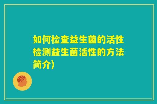 如何检查益生菌的活性检测益生菌活性的方法简介)