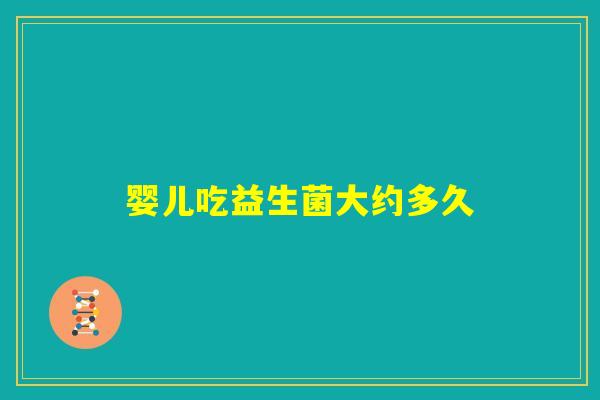 婴儿吃益生菌大约多久