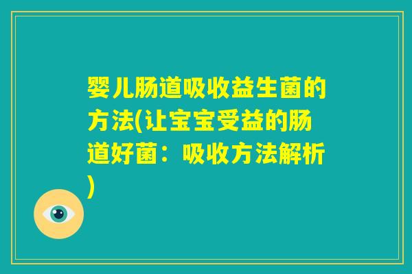 婴儿肠道吸收益生菌的方法(让宝宝受益的肠道好菌：吸收方法解析)