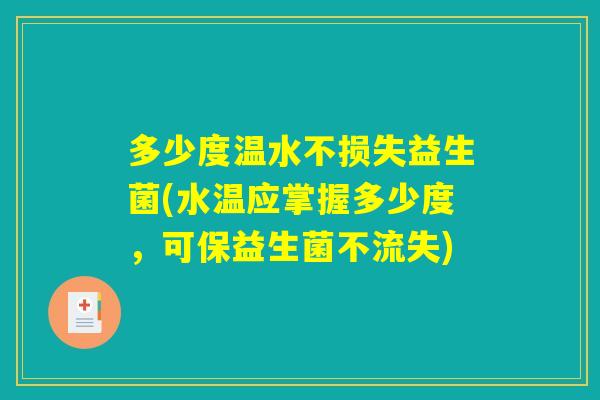 多少度温水不损失益生菌(水温应掌握多少度，可保益生菌不流失)