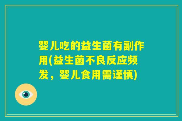 婴儿吃的益生菌有副作用(益生菌不良反应频发，婴儿食用需谨慎)
