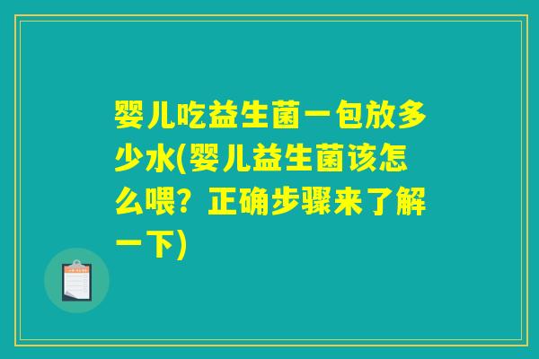 婴儿吃益生菌一包放多少水(婴儿益生菌该怎么喂？正确步骤来了解一下)