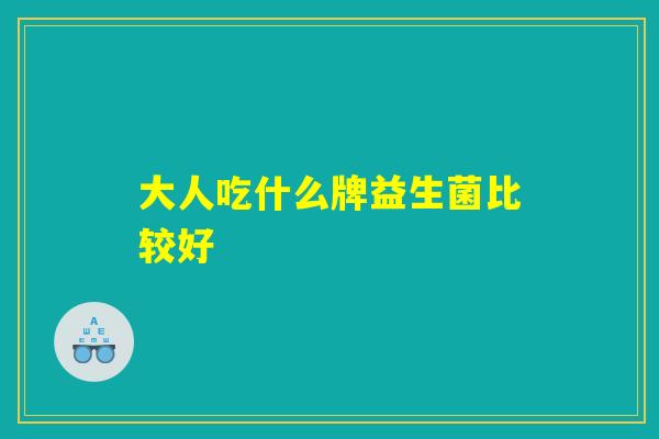 大人吃什么牌益生菌比较好