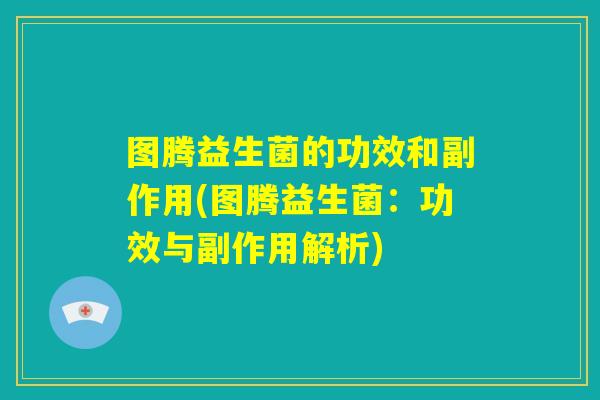图腾益生菌的功效和副作用(图腾益生菌：功效与副作用解析)