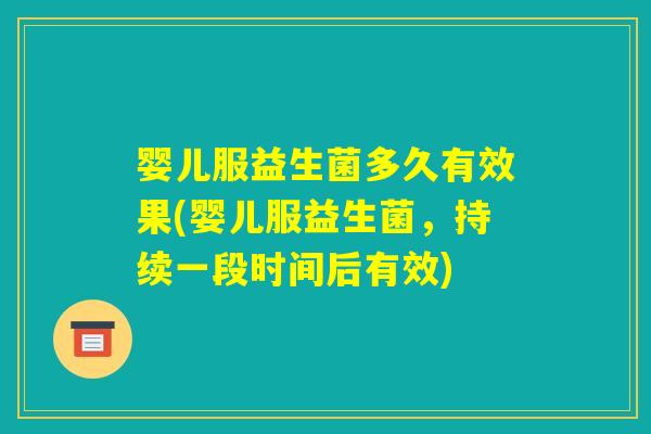 婴儿服益生菌多久有效果(婴儿服益生菌，持续一段时间后有效)