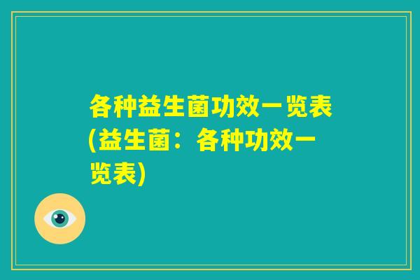 各种益生菌功效一览表(益生菌：各种功效一览表)