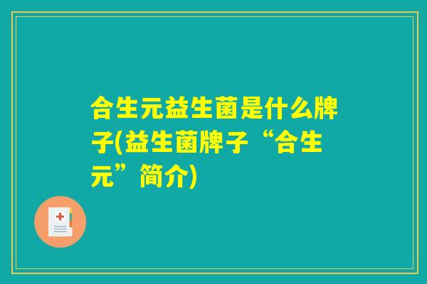 合生元益生菌是什么牌子(益生菌牌子“合生元”简介)