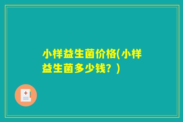 小样益生菌价格(小样益生菌多少钱？)