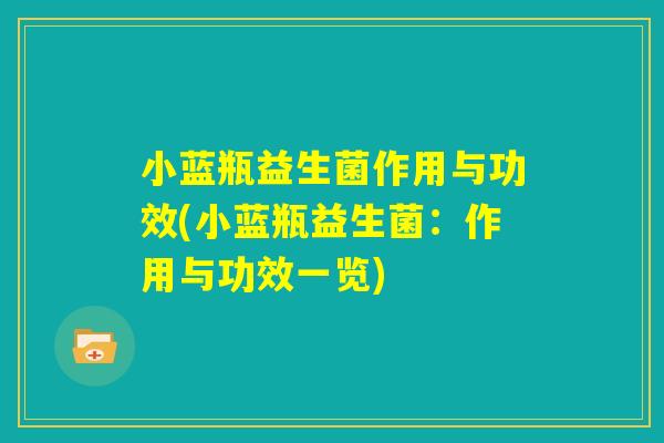 小蓝瓶益生菌作用与功效(小蓝瓶益生菌：作用与功效一览)