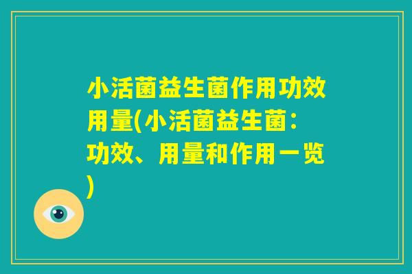 小活菌益生菌作用功效用量(小活菌益生菌：功效、用量和作用一览)