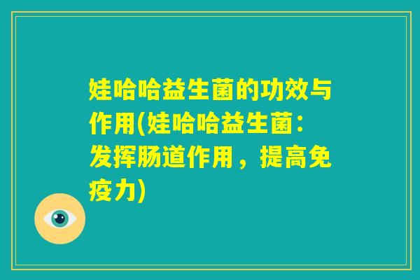 娃哈哈益生菌的功效与作用(娃哈哈益生菌：发挥肠道作用，提高免疫力)