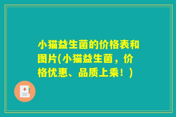 小猫益生菌的价格表和图片(小猫益生菌，价格优惠、品质上乘！)