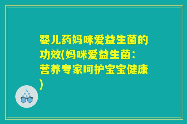 婴儿药妈咪爱益生菌的功效(妈咪爱益生菌：营养专家呵护宝宝健康)