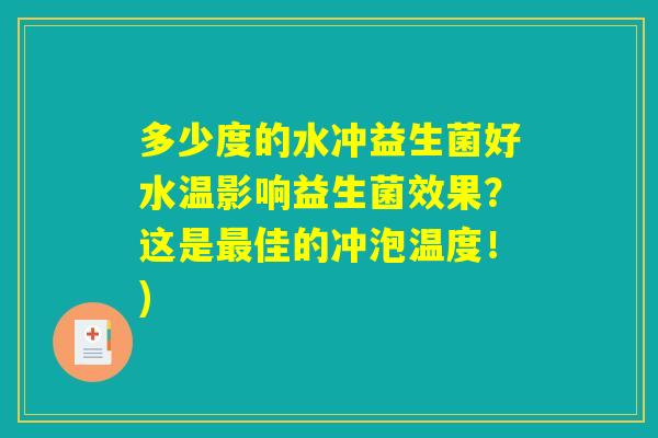 多少度的水冲益生菌好水温影响益生菌效果？这是最佳的冲泡温度！)