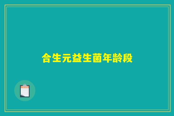 合生元益生菌年龄段