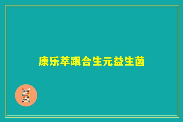 康乐萃跟合生元益生菌