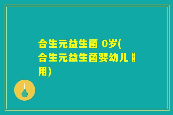 合生元益生菌 0岁(合生元益生菌婴幼儿專用)