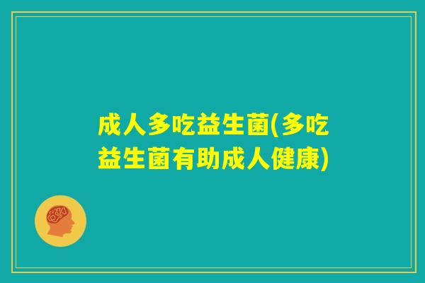 成人多吃益生菌(多吃益生菌有助成人健康)