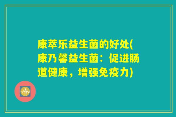 康萃乐益生菌的好处(康乃馨益生菌：促进肠道健康，增强免疫力)