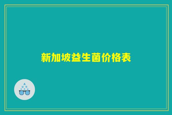 新加坡益生菌价格表