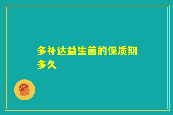 多补达益生菌的保质期多久
