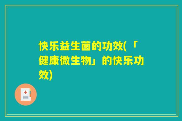 快乐益生菌的功效(「健康微生物」的快乐功效)