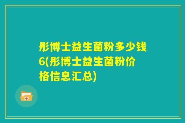 彤博士益生菌粉多少钱6(彤博士益生菌粉价格信息汇总)