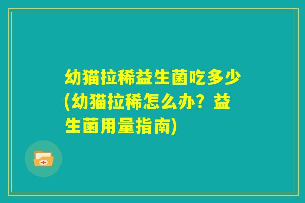 幼猫拉稀益生菌吃多少(幼猫拉稀怎么办？益生菌用量指南)