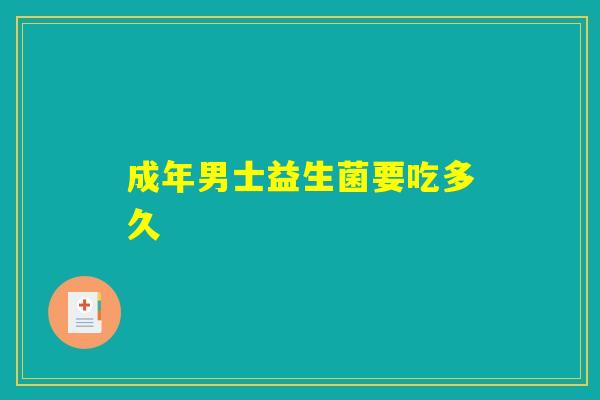 成年男士益生菌要吃多久