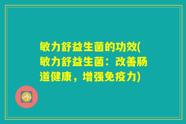 敏力舒益生菌的功效(敏力舒益生菌：改善肠道健康，增强免疫力)