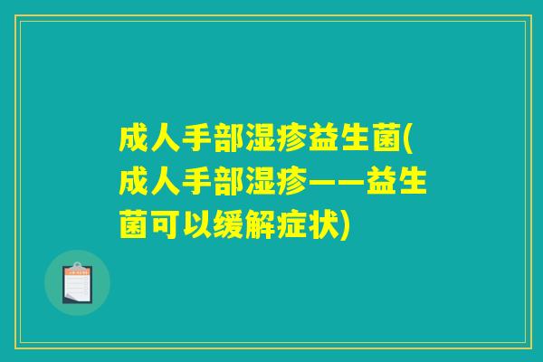 成人手部湿疹益生菌(成人手部湿疹——益生菌可以缓解症状)