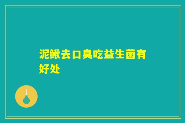泥鳅去口臭吃益生菌有好处